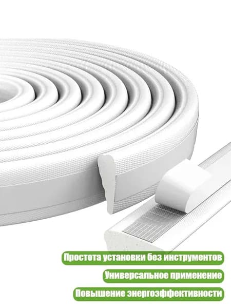 Многофункциональные самоклеящиеся уплотнительные полосы для мебели и окон, Белый 5 метров