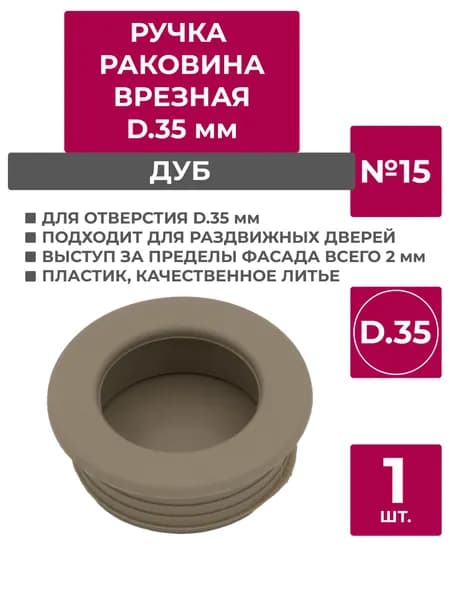 Ручка врезная d-35, №15/16, Дуб
