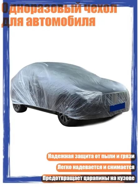 Одноразовый чехол для автомобиля, - M - B