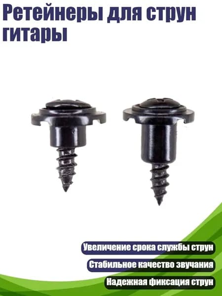 Ретейнеры для струн гитары, Черный