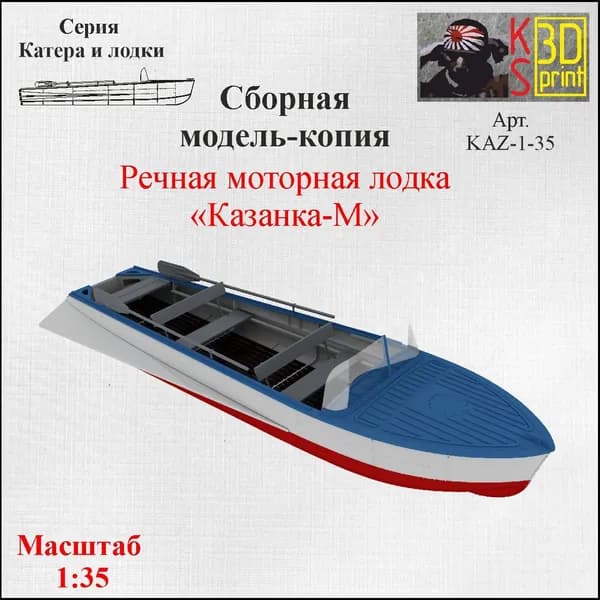 Сборная модель-копия речной моторной лодки "Казанка-М" Масштаб 1:35