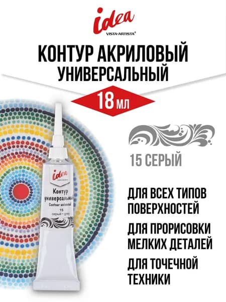 Контур универсальный "VISTA-ARTISTA" idea VARU-18 18 мл 15 серый