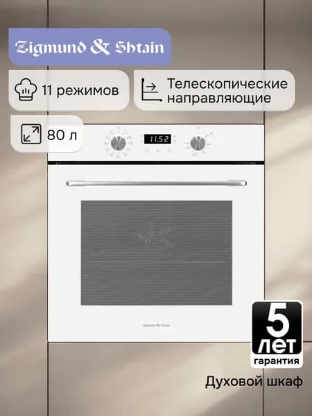 Духовой шкаф электрический встраиваемый 60 см Zigmund & Shtain E 167 W / Духовка электрическая встраиваемая, 2950 Вт, 80 литров, белый