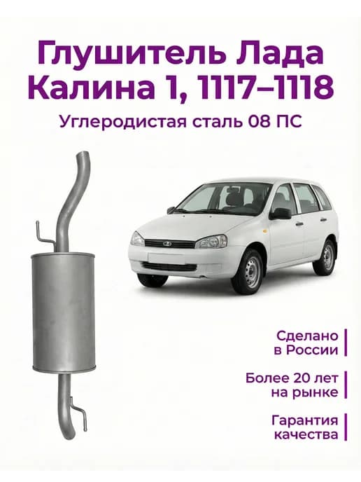 Глушитель Калина 1, 1117-1118