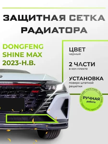 Защита радиатора низ Донг Фенг Шайн Макс 2023-н.в. черная