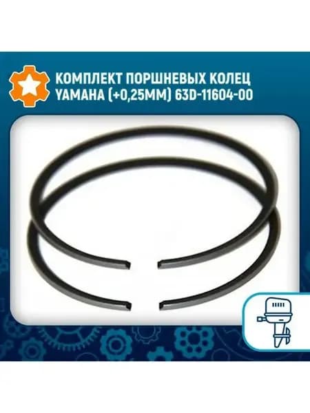 Комплект поршневых колец Yamaha (+0 25мм) 63D-11604-00