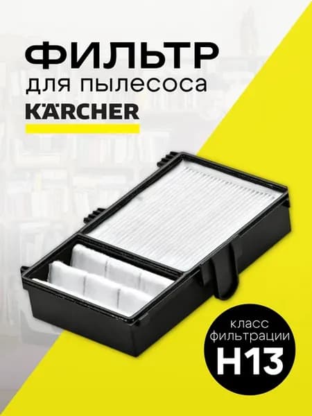 Фильтр для Karcher DS55.5600 Mediclean