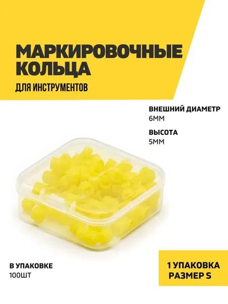 Маркировочные кольца для инструментов, стоматологические, размер S, желтые, 100 штук