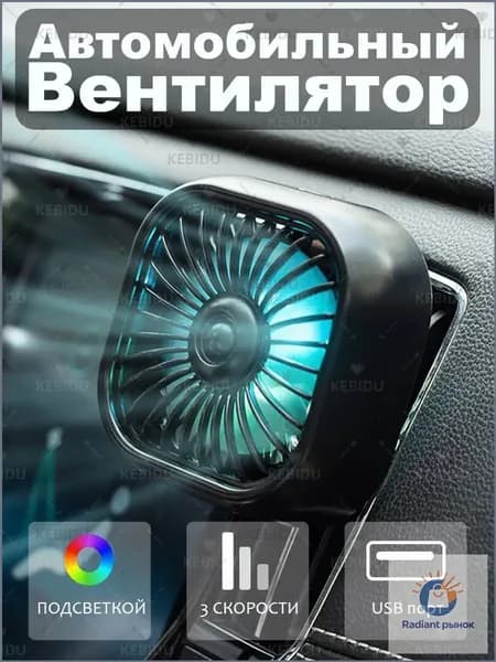 kebidu Вентилятор автомобильный, 2.5 Вт