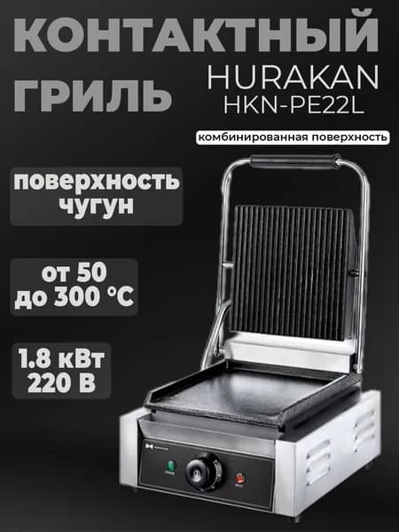 Гриль для шаурмы контактный Hurakan HKN-PE22L профессиональный, чугун