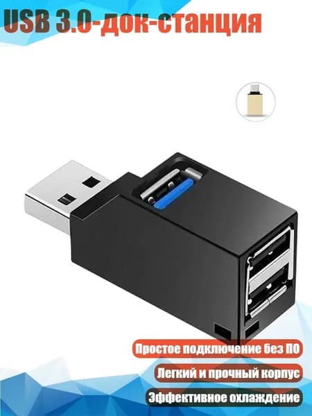 USB 3.0-док-станция, 1