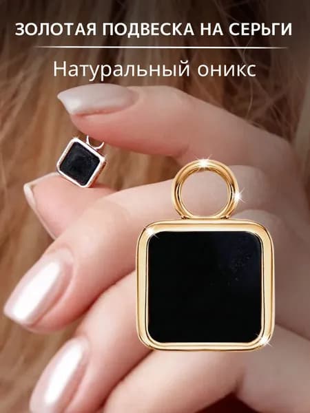 Золотая подвеска женская, подвеска золото на серьги 585 проба с ониксом, 1 шт. LIZA GELD