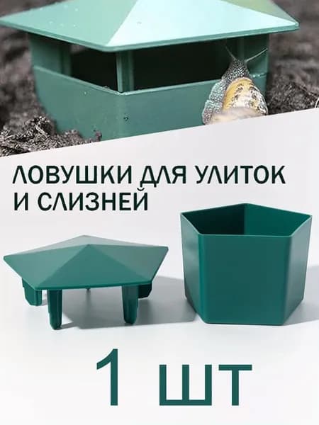 Ловушка для садовых вредителей