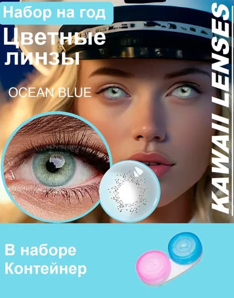 Цветные линзы на год-голубые-Ocean Blue-без диоптрий.