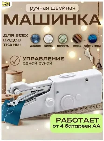 Швейная машина Швейная машинка ручная мини /Портативная машинка беспроводная для дома, командировки