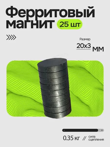 Магнит 20х3 мм, 25 шт