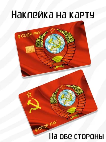 Наклейка на банковскую карту СССР