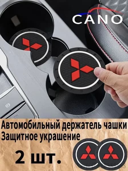 Мицубиси / Mitsubishi автомобиль держатель чашки резиновые коврики подставки