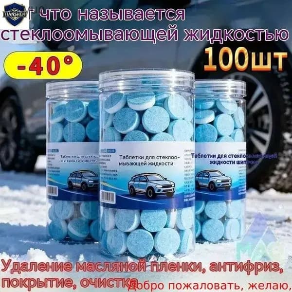 Жидкость стеклоомывателя Таблетки, 2 л, 100 шт.