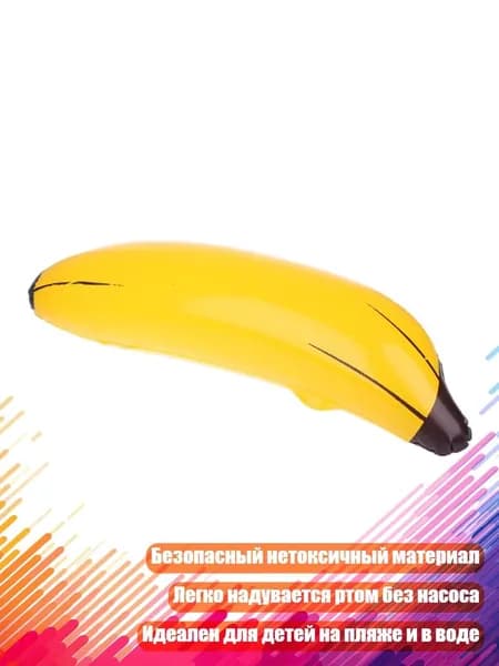 Надувной плавающий банан для детей, Жёлтый