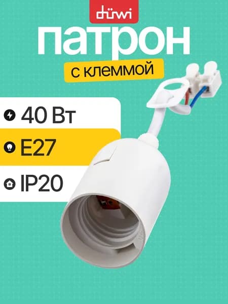 Патрон для лампы e27 с клеммной колодкой пластиковый белый duwi