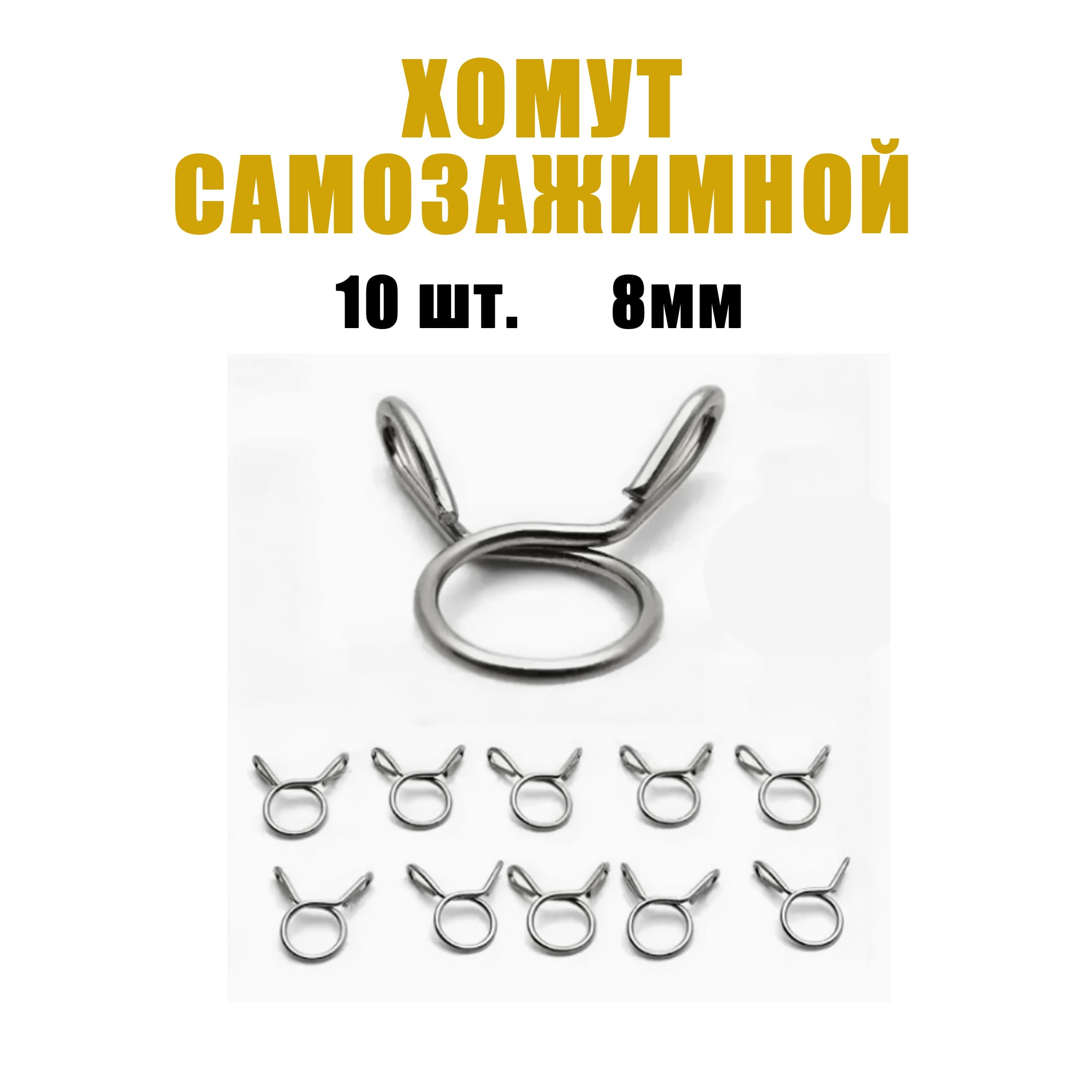 Хомут самозажимной топливного шланга 10шт. (серебро)