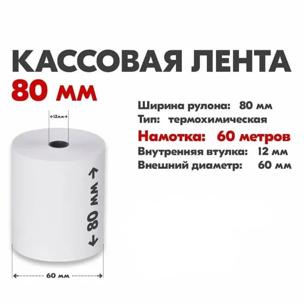 Лента кассовая 1 шт, длина: 60 м, ширина: 80 мм