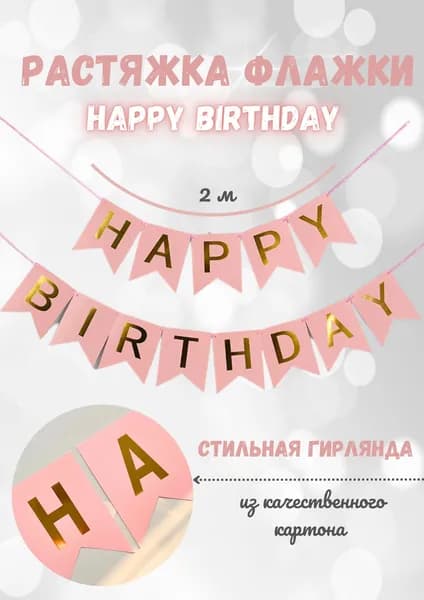 С днем рождения растяжка