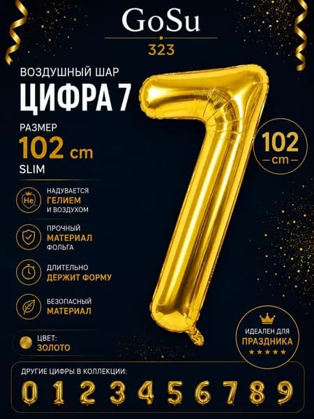 Шарик цифра Золото