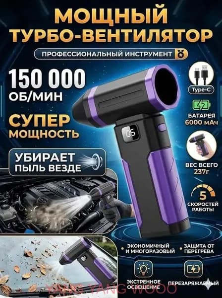 Воздуходувка - пылесос портативная аккумуляторная, Ветродуйка с функцией пылесоса / Воздуходувка для компьютера, Турбовентилятор