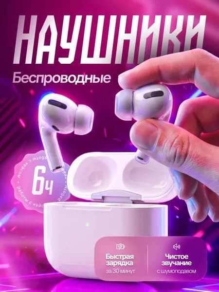 Наушники беспроводные / беспроводные наушники / наушники