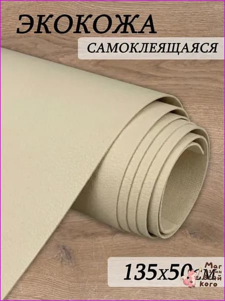 Шумология SKIN бежевая самоклеящаяся искусственная кожа 135*50см экокожа с клеем