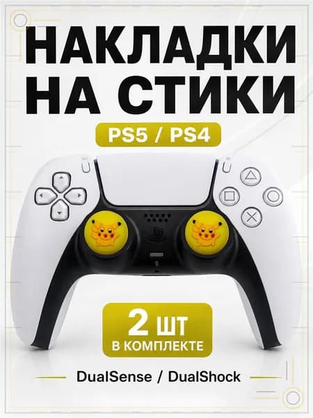 Накладки на стики для геймпада PS5, PS4, DualSense, DualShock 4, Pikachu