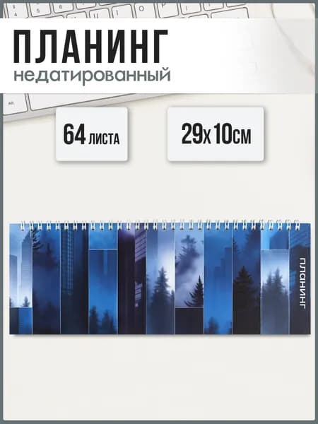 Планинг недатированный 29х10 см 64л на гребне по длинной стороне под глянцевой ламинацией