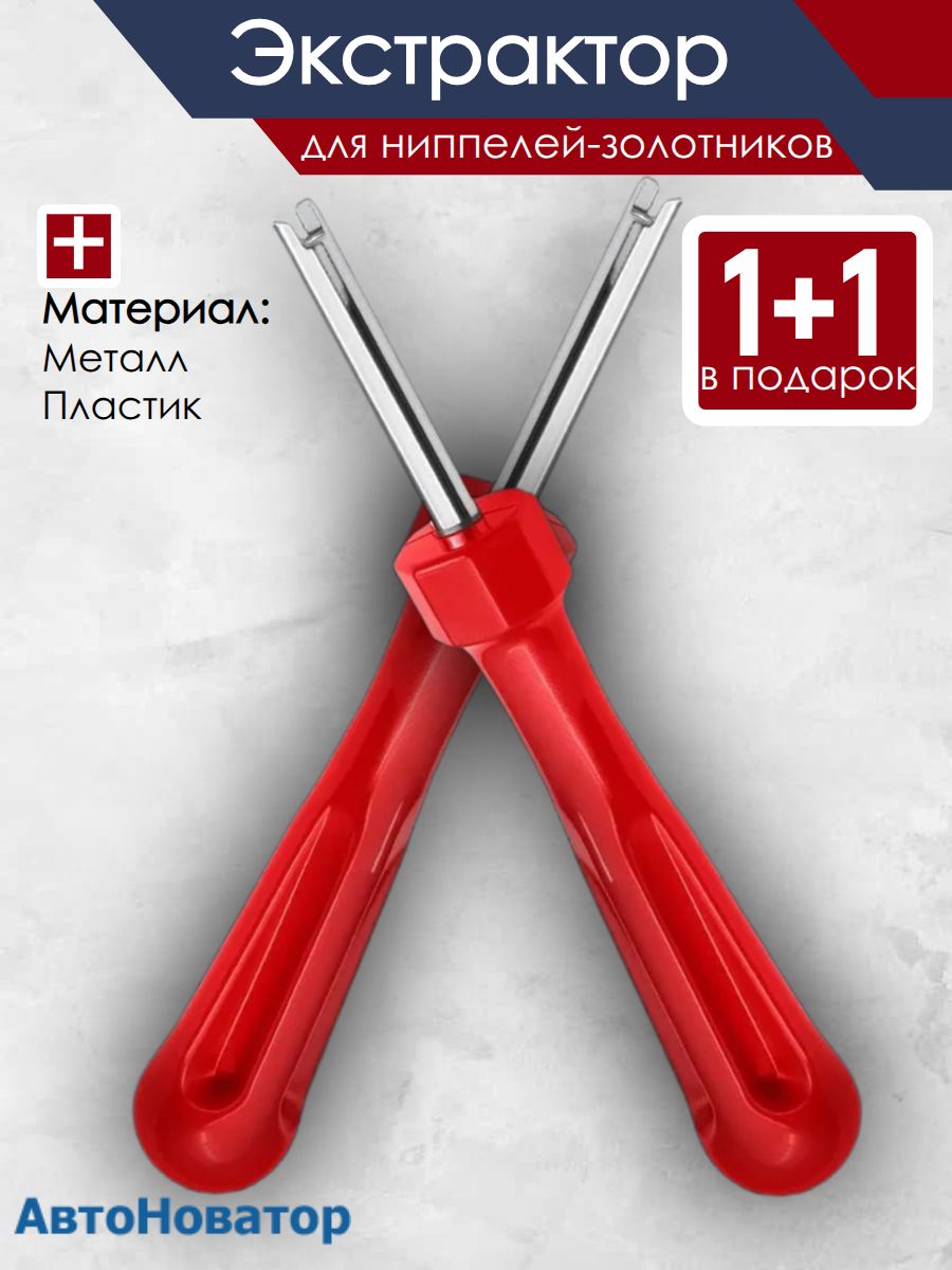 Отвертка для ниппеля и золотника Экстрактор 2 шт.