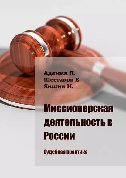 Миссионерская деятельность в России. Судебная практика | Яншин Игорь Владимирович | Электронная книга