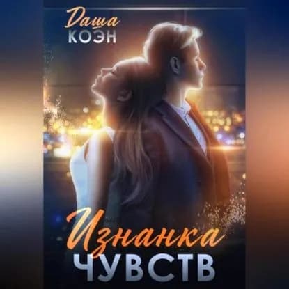 Изнанка чувств | Коэн Даша | Электронная аудиокнига
