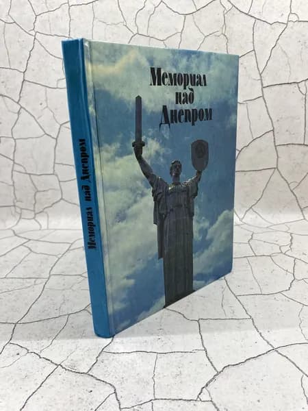 Мемориал над Днепром | Ольшанский В.