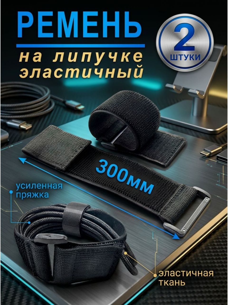 Ремень стяжной, 300 м, 2 шт.