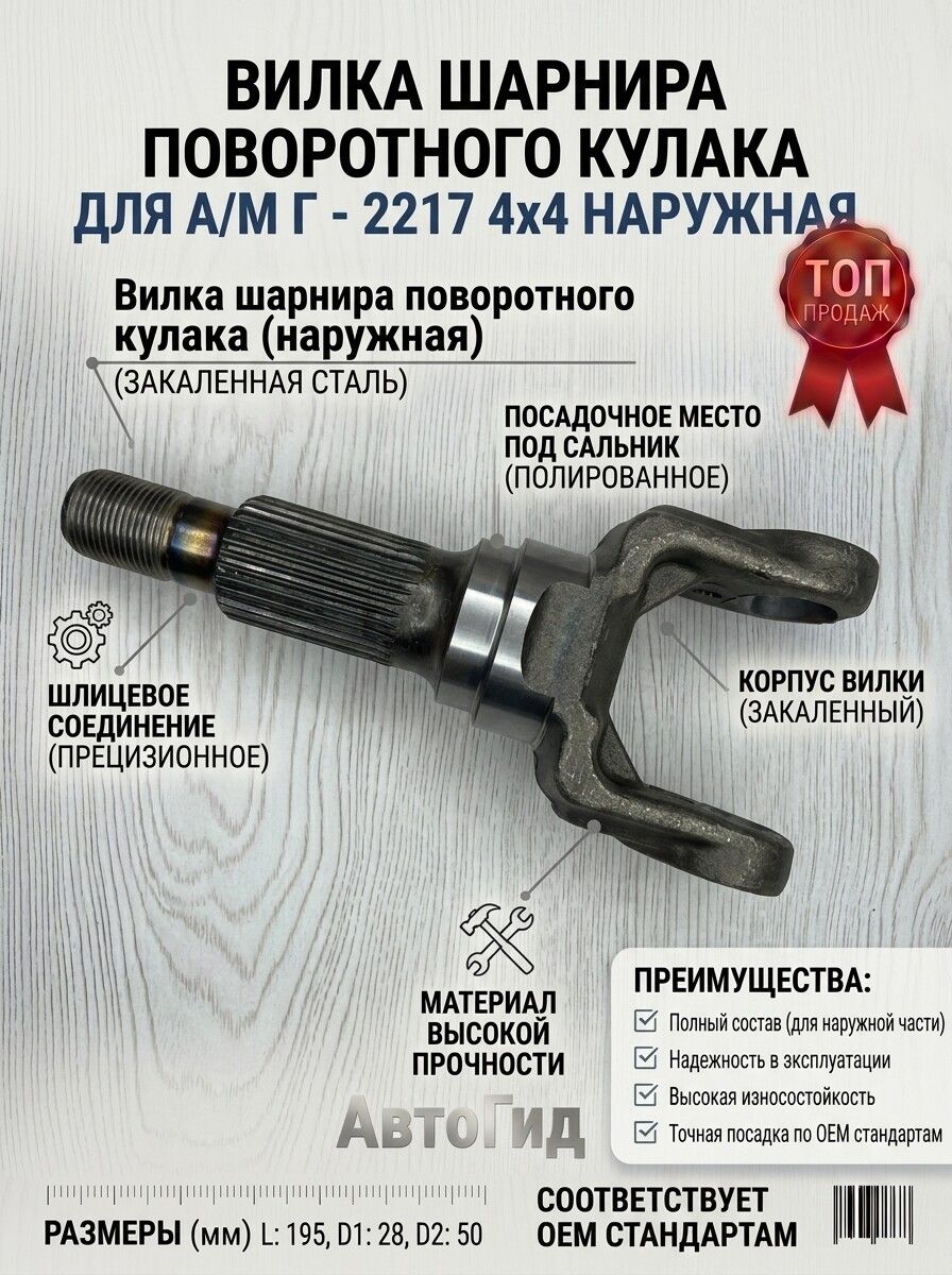 Вилка шарнира поворотного кулака для а/м Г-2217 4х4 наружная