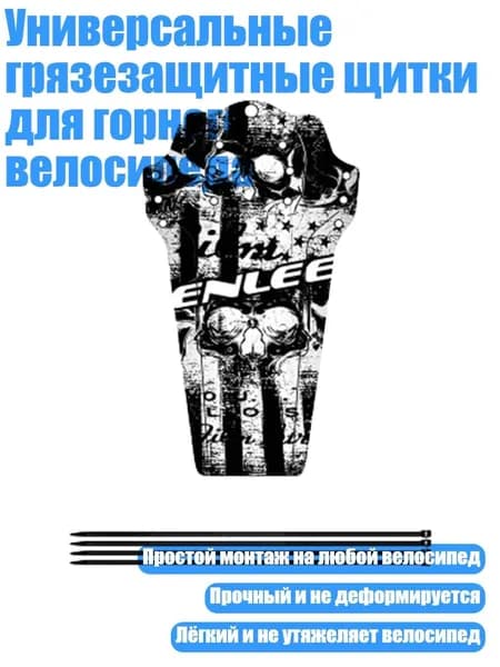 Универсальные грязезащитные щитки для горного велосипеда, - Модель черепа