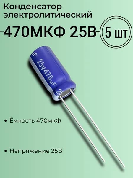 470мкФ 25В, Конденсатор электролитический, Aishi, серия RS, (470uF 25V), -40...105, 8x16мм, 5 шт.