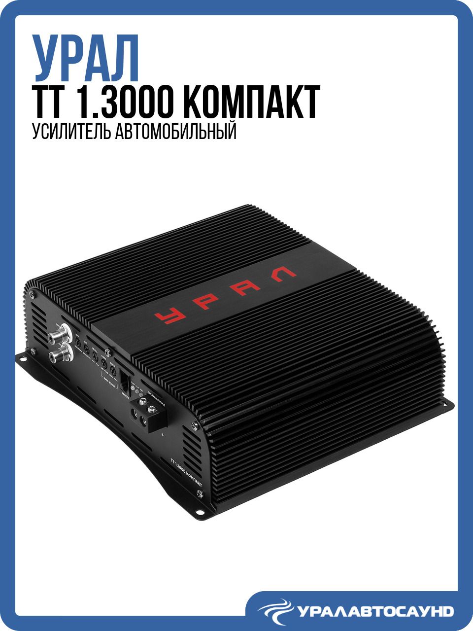 Усилитель для сабвуфера Урал ТТ 1.3000 Компакт (моноблок, 3100 Вт, класс D)