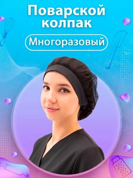 Шапка поварская колпак сетка