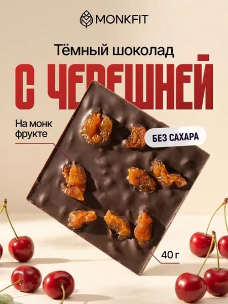 Шоколад без сахара темный черешня на сиропе монкфрукт