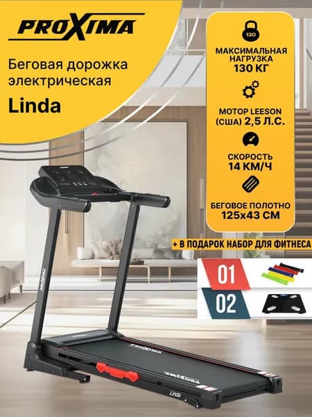 Беговая дорожка электрическая Proxima Linda PROT-231 складная, полотно 125 х 43 см., до 130 кг + в подарок набор для фитнеса