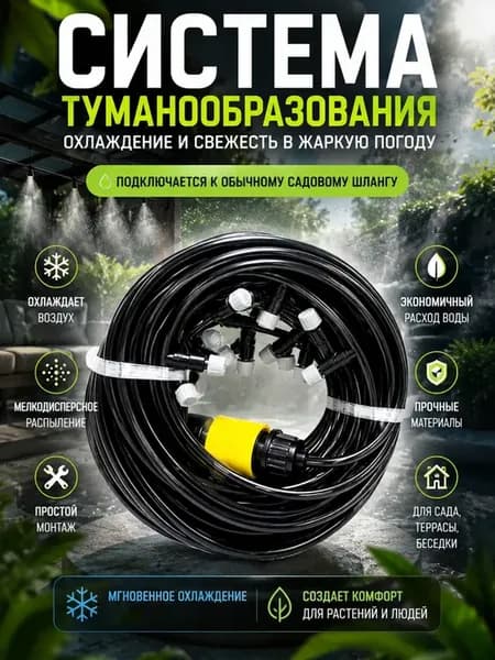Система туманообразования для сада, беседки 10 м