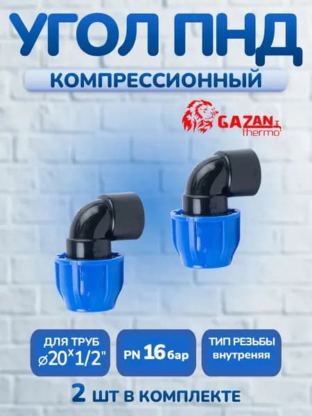 Угол ПНД компрессионный 20х1/2" внутренняя резьба, 2 шт