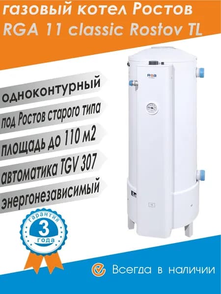 Котел газовый АОГВ 11 RGA Classic 11 TL Rostov / круглый под Ростов / боковое подключение