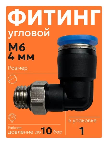PL 4 мм - M6 (1 шт) Фитинг угловой